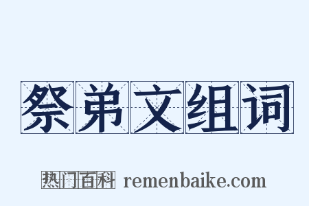 祭弟文组词是什么意思的图片